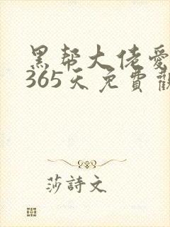 黑帮大佬爱上我365天免费观第三部