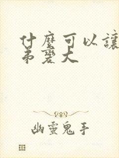 什么可以让小弟弟变大