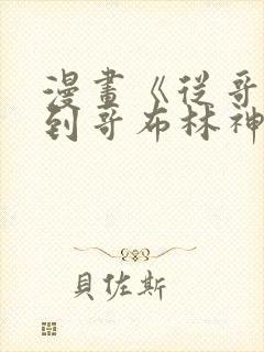 漫画《从哥布林到哥布林神》