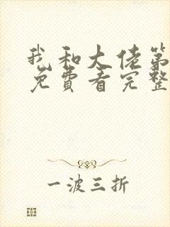 我和大佬第四季免费看完整版