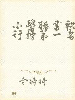 小学听书软件排行榜第一名