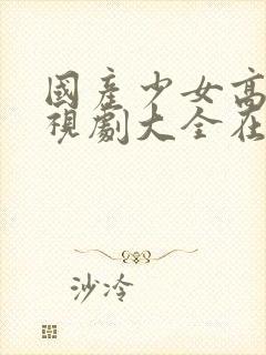 国产少女高清电视剧大全在线观看