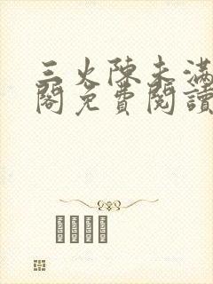 三火陈未满笔趣阁免费阅读