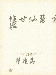 绝世仙医 完结版