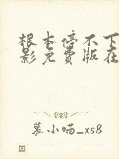 根本停不下来电影免费版在线观看包贝尔