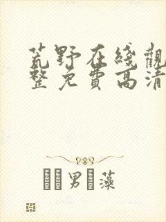 荒野在线观看完整免费高清原声