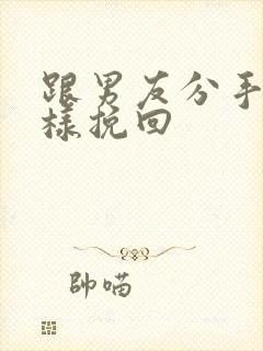 跟男友分手后怎样挽回