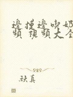 边摸边吃奶边视频 视频大全封面