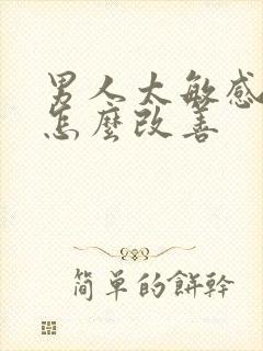 男人太敏感的人怎么改善