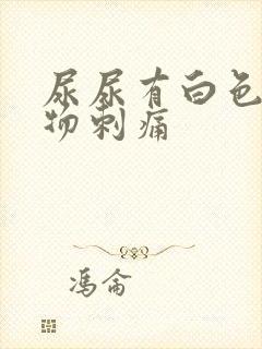 尿尿有白色沉淀物刺痛封面