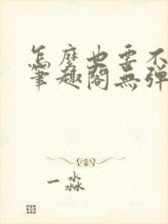 怎么也要不够她笔趣阁无弹窗