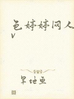 色婷婷网人妻av