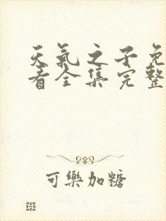 天气之子免费观看全集完整版