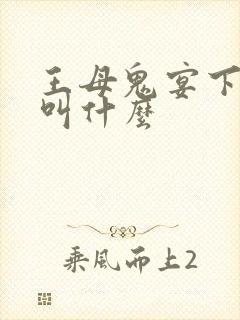 王母鬼宴下一部叫什么封面