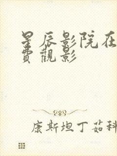 星辰影院在线免费观影