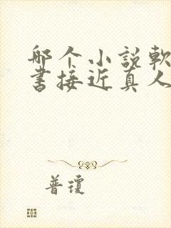 哪个小说软件听书接近真人