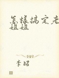 怎样搞定老婆的姐姐