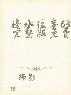 边水往事63集完整版免费观看