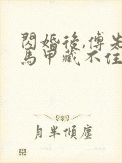 闪婚后,傅先生马甲藏不住了短剧全集