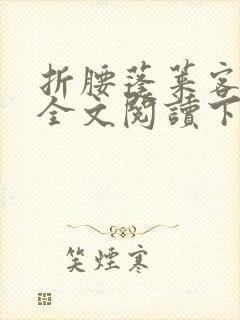 折腰蓬莱客免费全文阅读下载