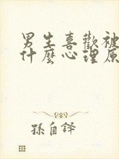 男生喜欢被亲胸什么心理原因