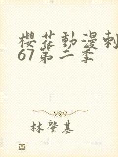 樱花动漫刺客567第二季