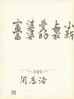 富婆爱上小伙子富婆的最新章节封面