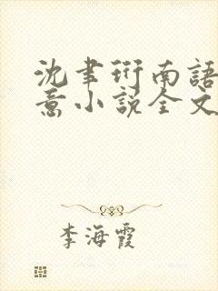 沈聿珩南语乔清意小说全文阅读