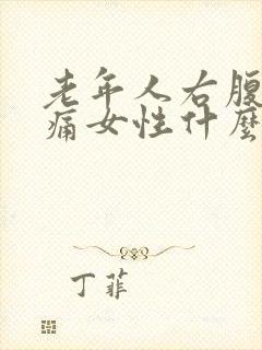 老年人右腹部疼痛女性什么原因引起的