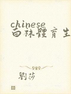 chinese白袜体育生帅哥打飞机gay