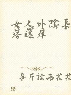 女人外阴长小疙瘩还痒