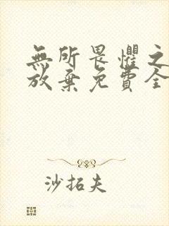 无所畏惧之永不放弃免费全集封面