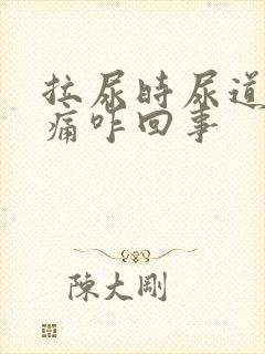 拉尿时尿道口刺痛咋回事