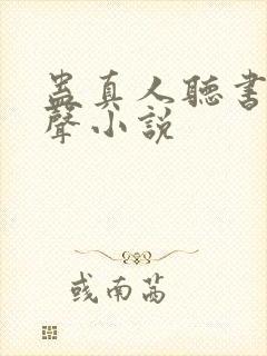 蛊真人听书网有声小说