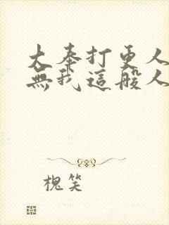 大奉打更人世间无我这般人在线观看封面