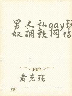 男人私gay玩奴调教网站