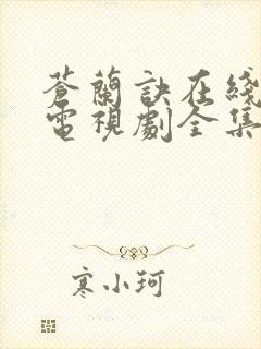 苍兰诀在线观看电视剧全集免费真人版