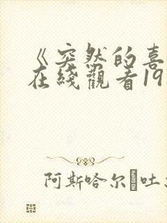 《突然的喜欢》在线观看19集免费