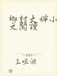 乡村大婶小说全文阅读