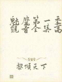 魅魔第一季免费观看全集高清