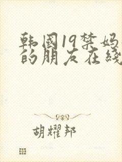 韩国19禁妈妈的朋友在线观看