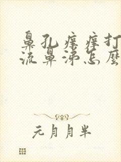 鼻孔痒痒打喷嚏流鼻涕怎么回事啊