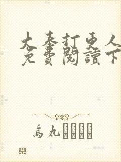 大奉打更人漫画免费阅读下拉式漫画6漫画