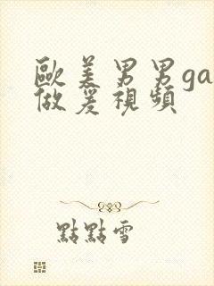 欧美男男gay做爰视频