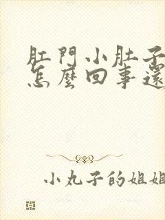 肛门小肚子疼是怎么回事还老想拉屎封面