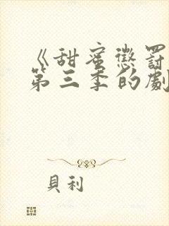 《甜蜜惩罚3》第三季的剧情真人版是