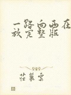 一路向西在线播放完整版封面