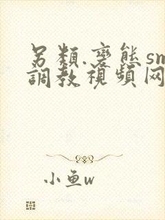 另类.变态sm调教视频网站