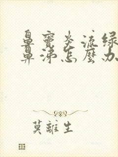 鼻窦炎流绿色浓鼻涕怎么办封面