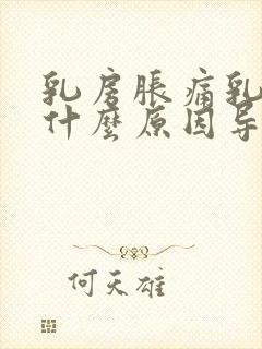 乳房胀痛乳头痒什么原因导致的女性